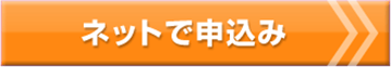 ネットで申込み