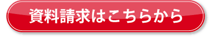 資料請求はこちらから