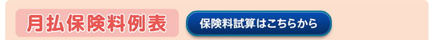 保険料試算はこちらから