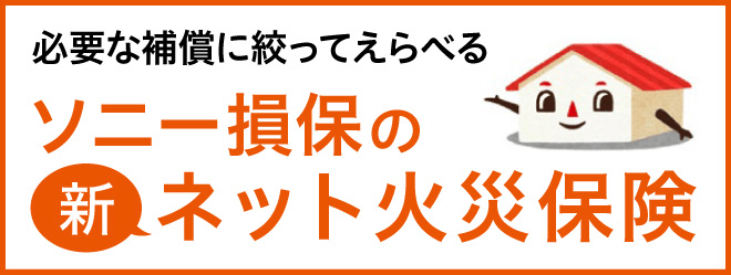 ソニー 損保 火災 保険