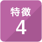 特徴4