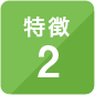 特徴2