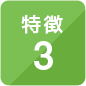 特徴3
