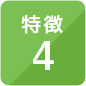 特徴4