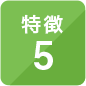 特徴5