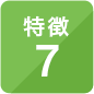 特徴7