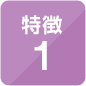 特徴1