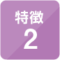 特徴2