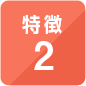 特長2