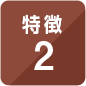 特長2