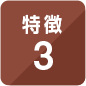 特長3