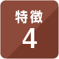 特長4