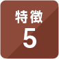 特長5