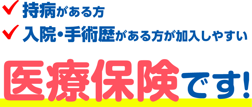 持病がある方 入院・手術歴がある方が加入しやすい 医療保険です！