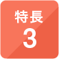 特長3