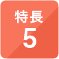 特長5