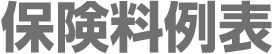 保険料例表