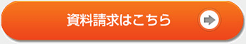 資料請求はこちら