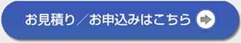 お見積り／お申込みはこちら