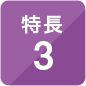 特長3