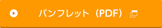 パンフレット(PDF)