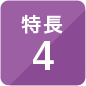 特長4