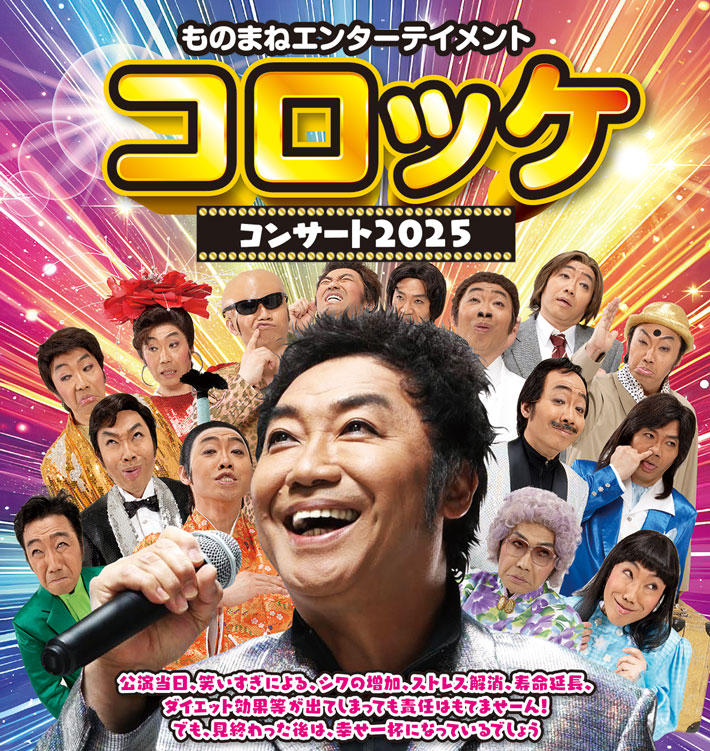 モノマネコンサートチケット