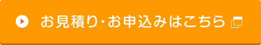 お見積り・お申込みはこちら