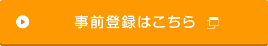 事前登録はこちら