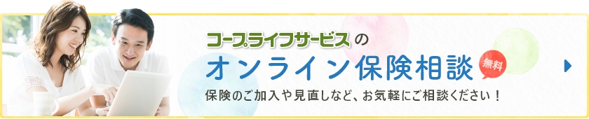 コープライフサービスの保険相談 無料 保険のご加入や見直しなど、お気軽にご相談ください！