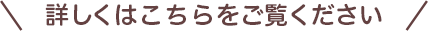 詳しくはこちらをご覧ください