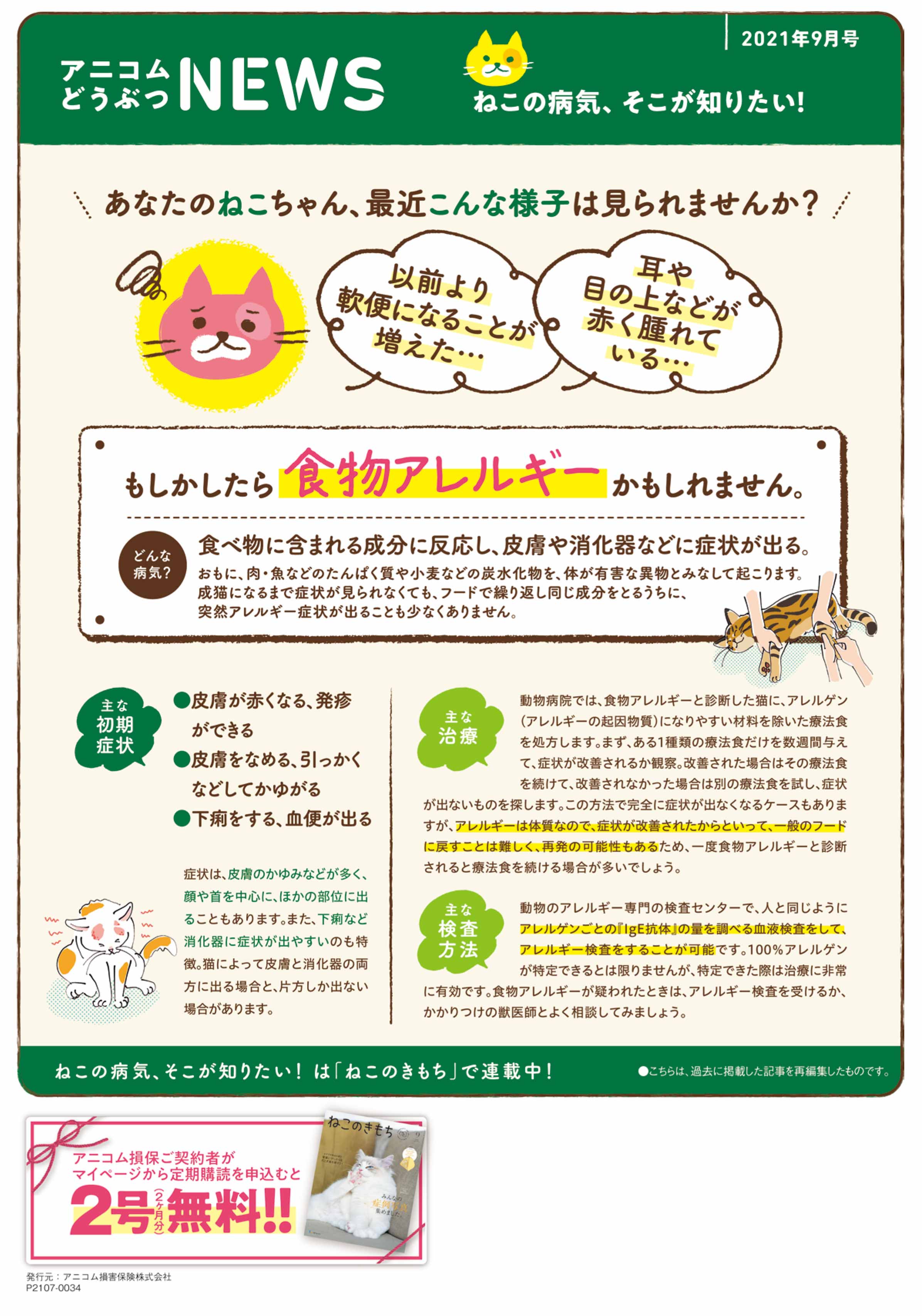 【ねこに多い病気】食物アレルギー