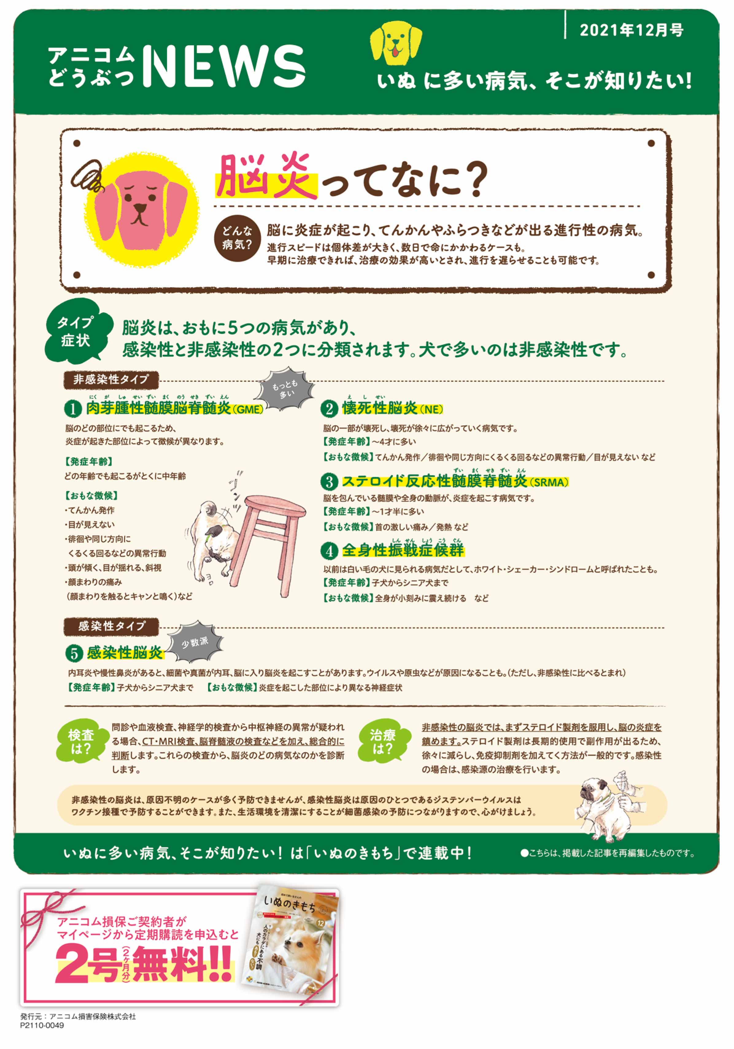 【いぬに多い病気】脳炎