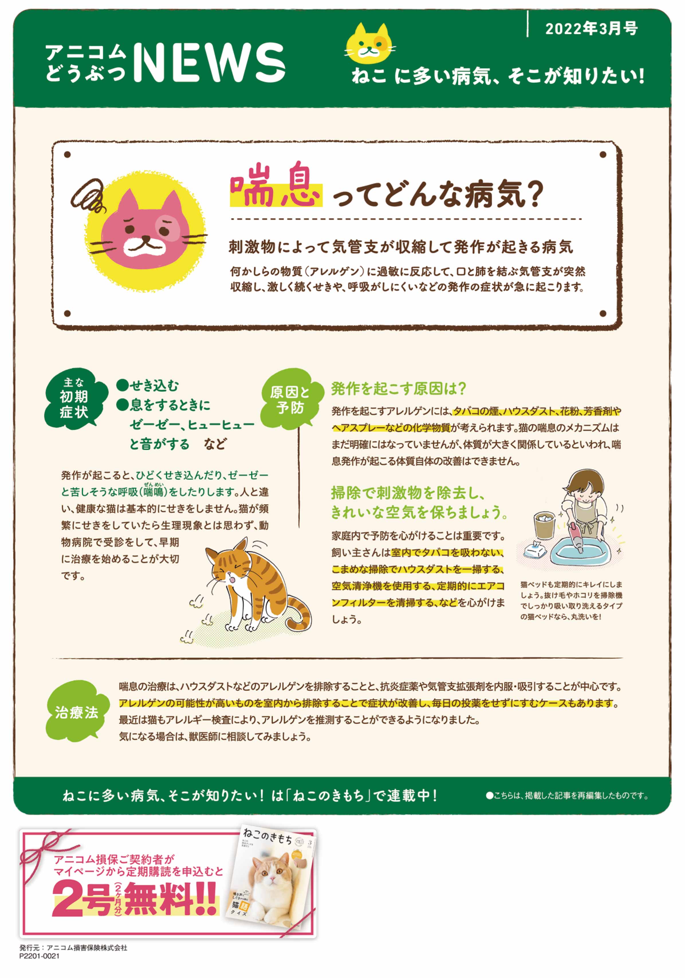 【ねこに多い病気】喘息