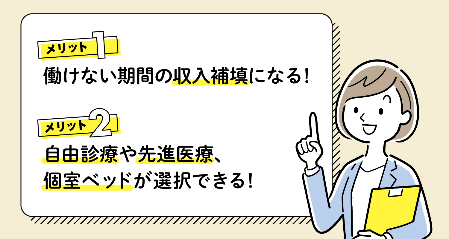 高額療養費を踏まえて、民間の医療保険に加入するメリット