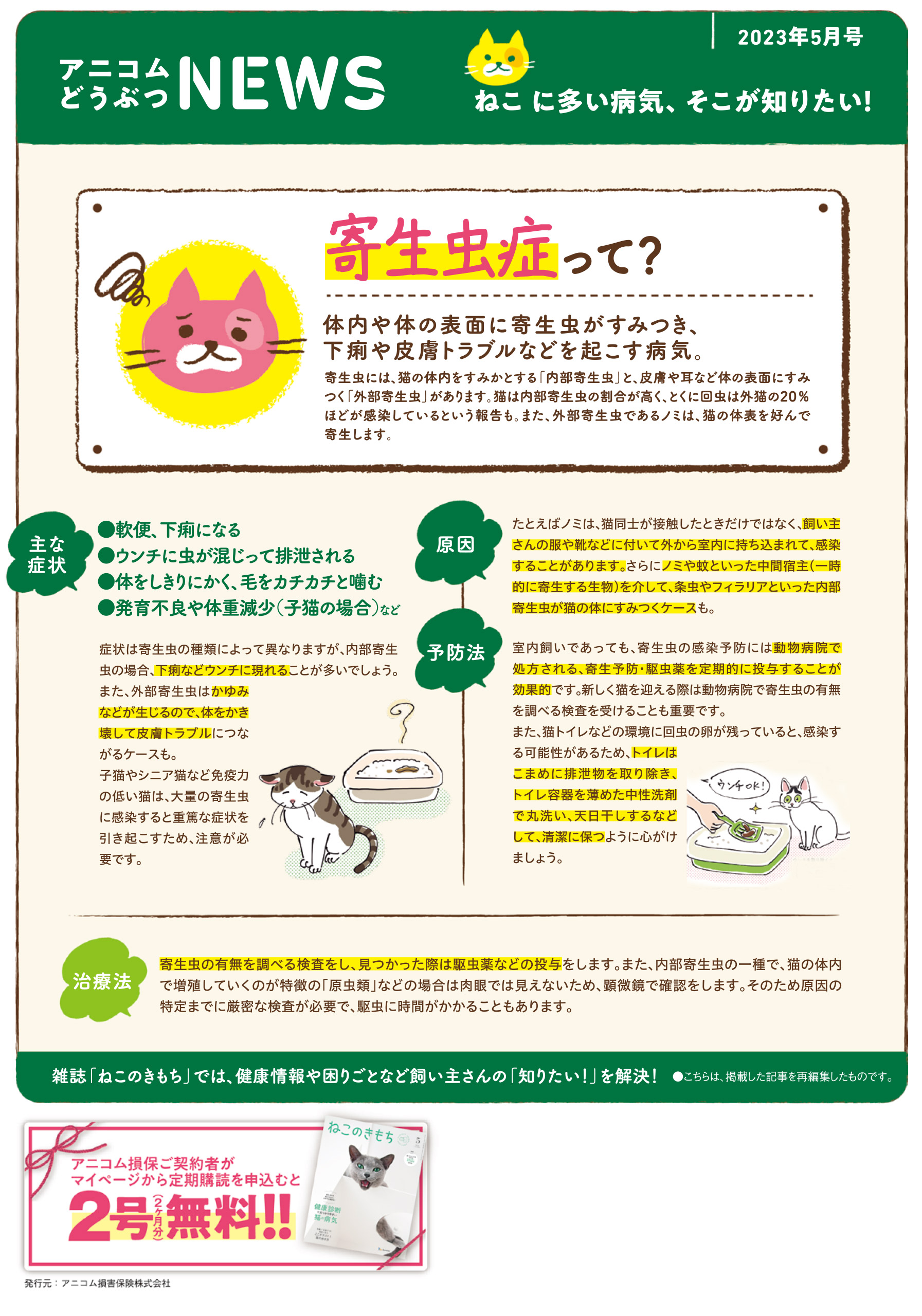 【ねこに多い病気】寄生虫症