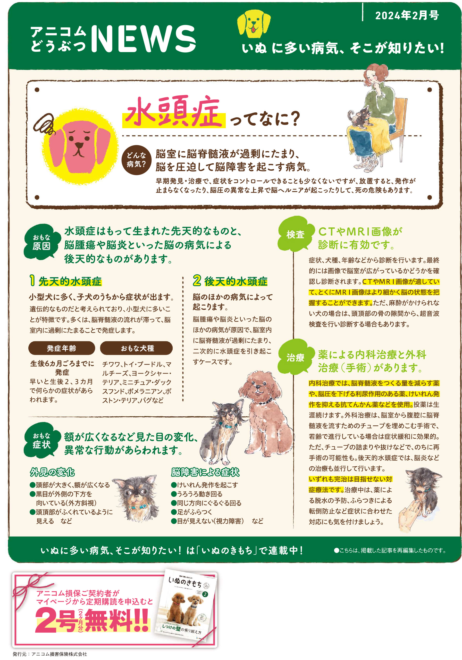 【いぬに多い病気】水頭症