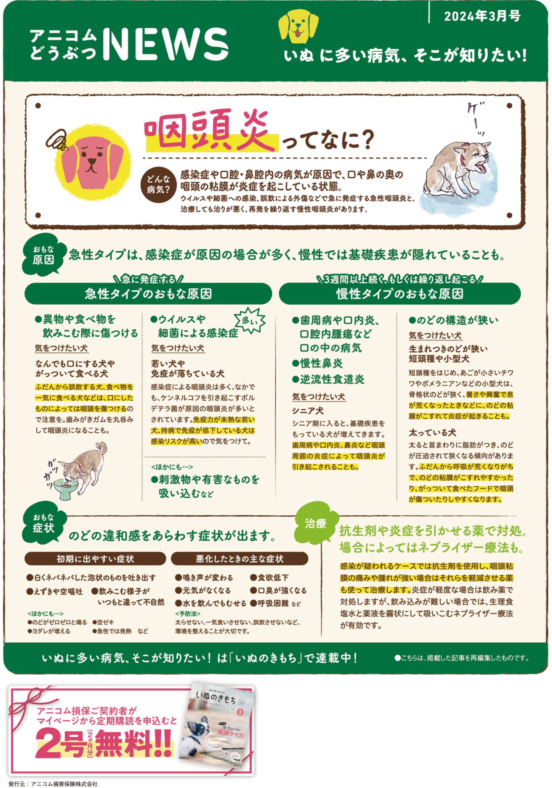 【いぬに多い病気】咽頭炎