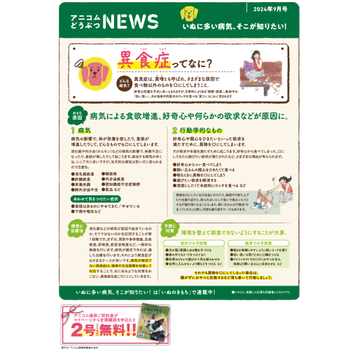 【いぬに多い病気】異食症