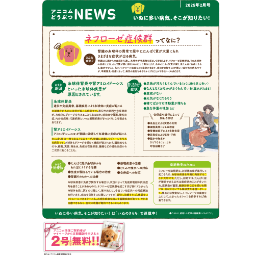 【いぬに多い病気】ネフローゼ症候群