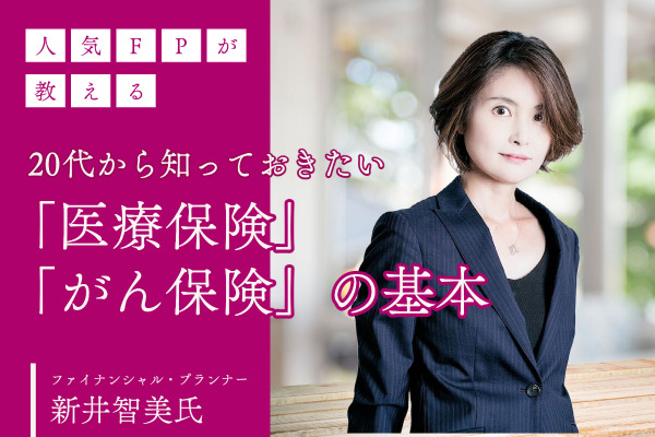 【人気FP が教える】20代から知っておきたい「医療保険」「がん保険」の基本