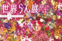 世界らん展2026