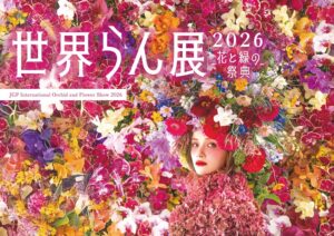 世界らん展2026