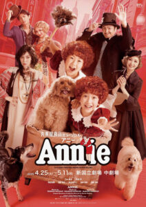 ミュージカル「アニー」